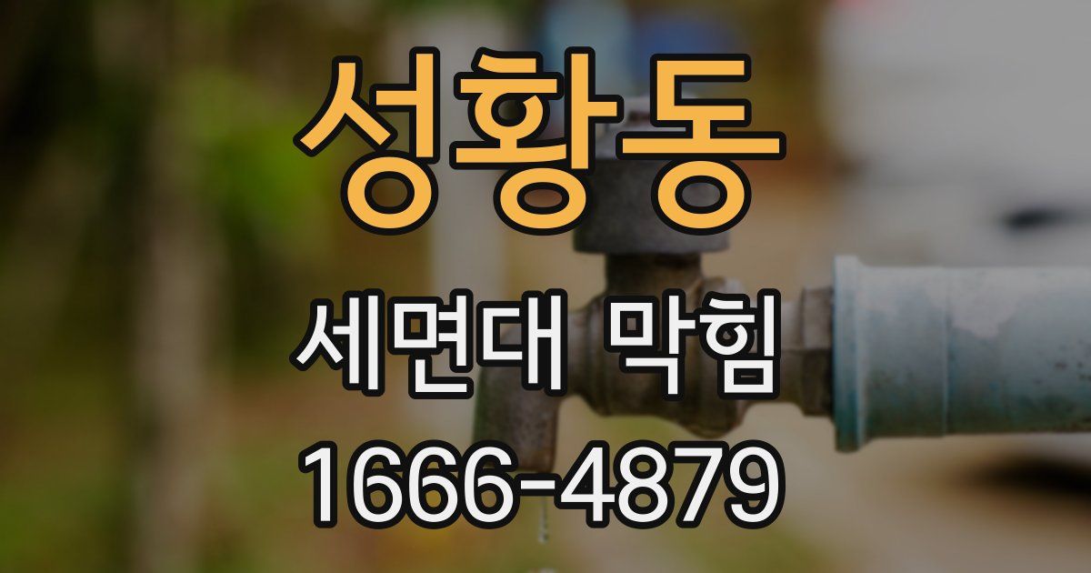 성황동 세면대 막힘