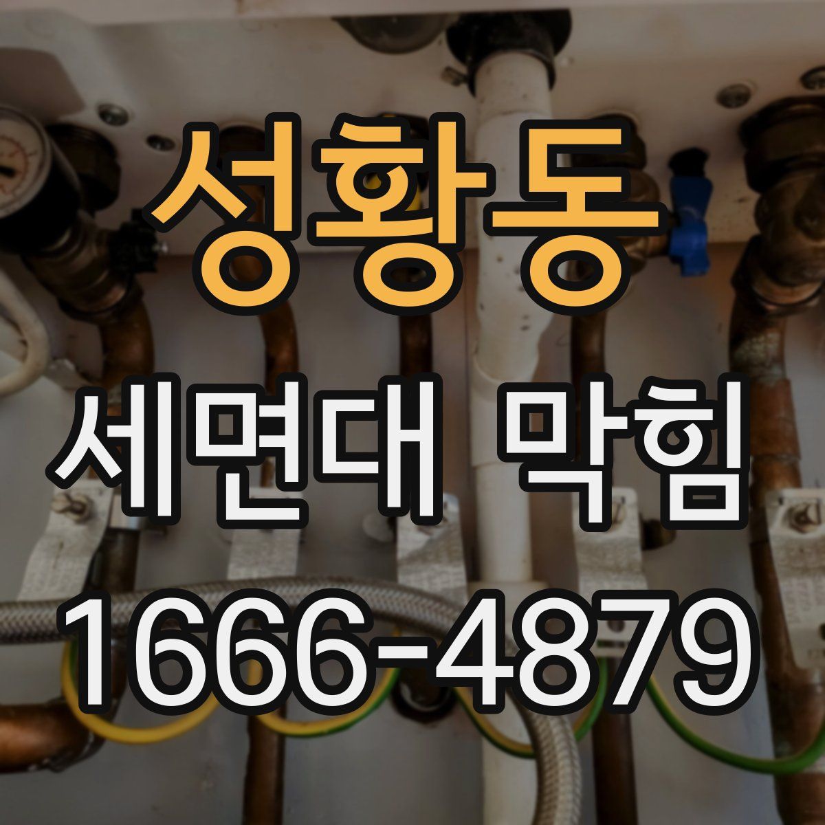 성황동 세면대 막힘