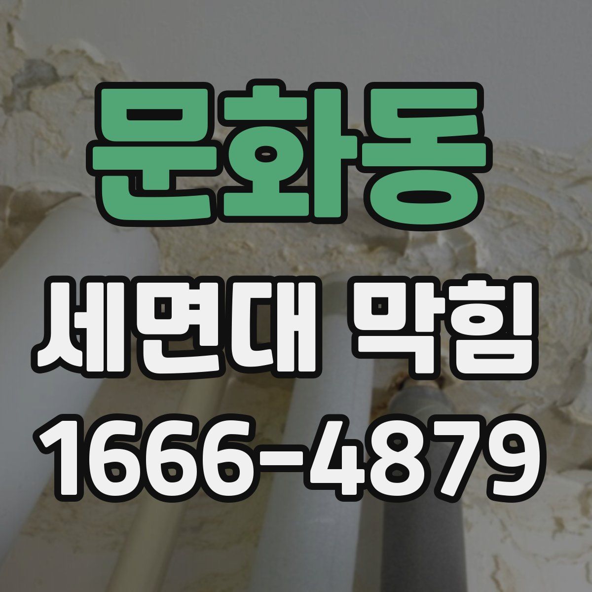 문화동 세면대 막힘