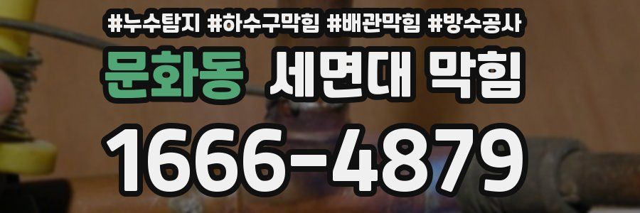 문화동 세면대 막힘