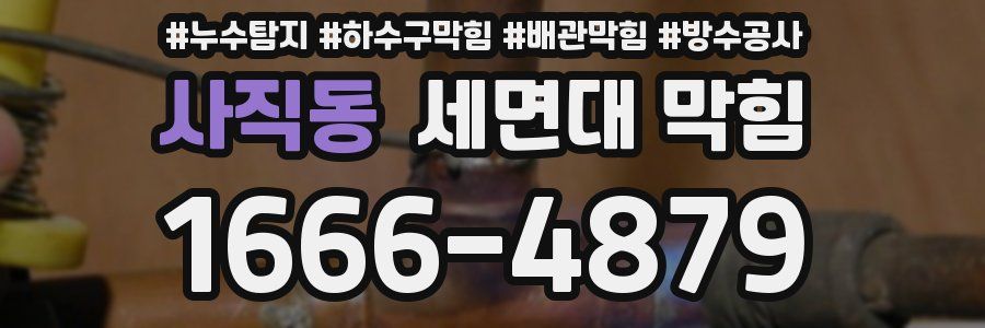 사직동 세면대 막힘