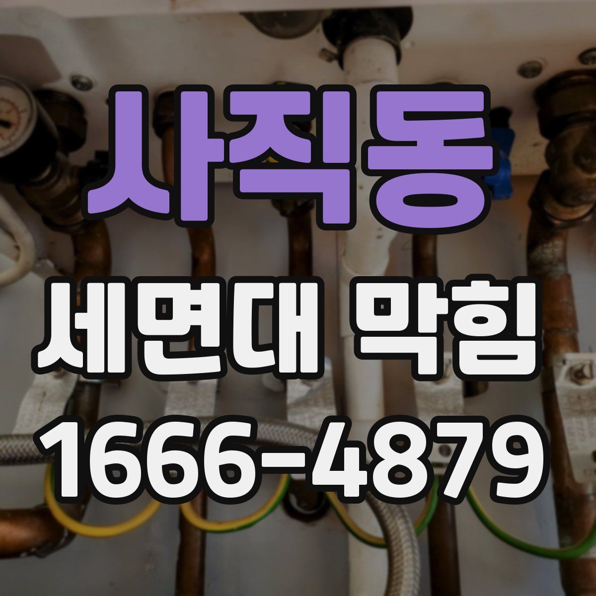 사직동 세면대 막힘