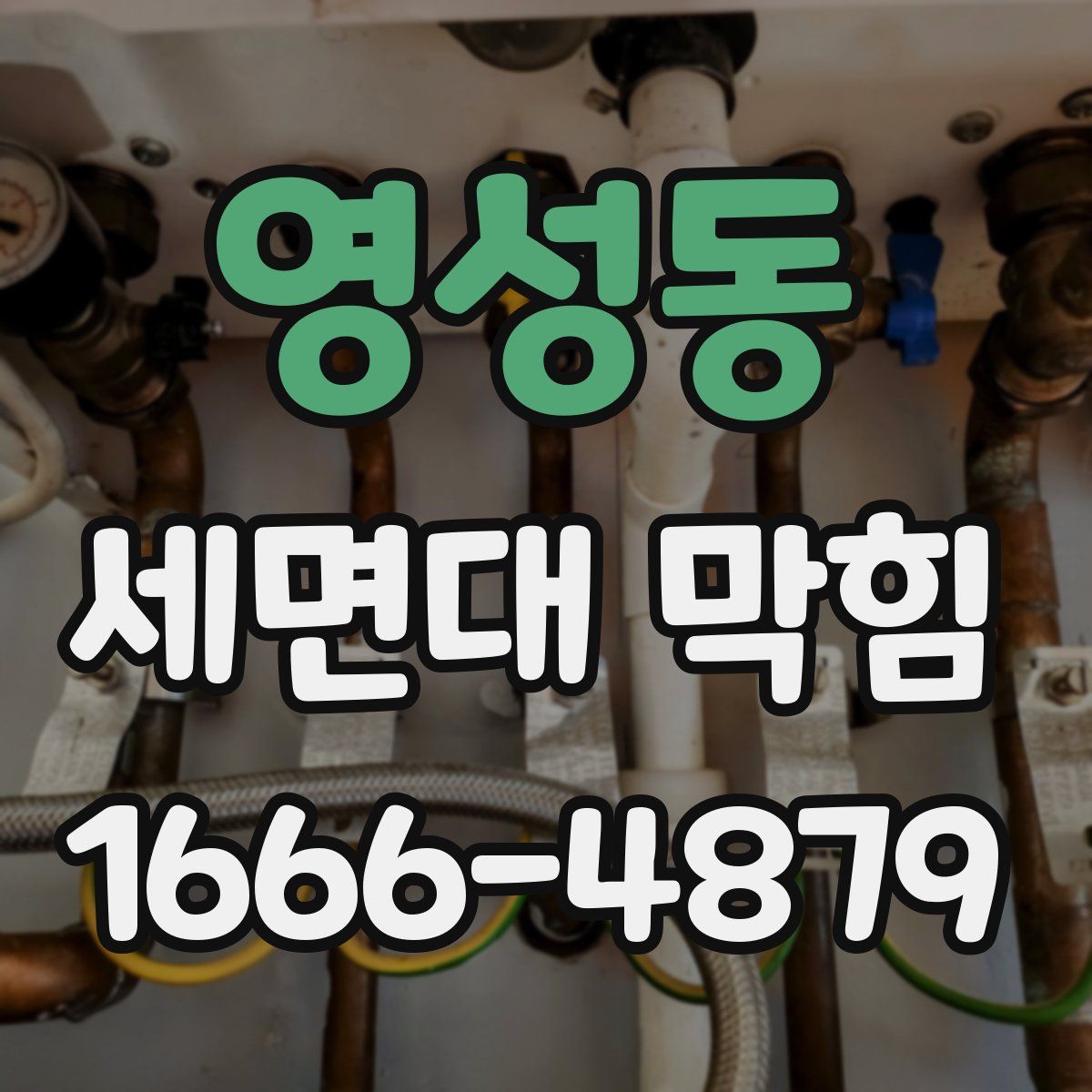 영성동 세면대 막힘