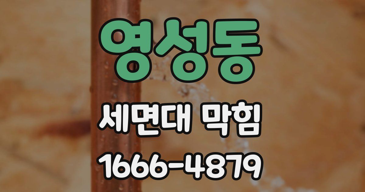 영성동 세면대 막힘