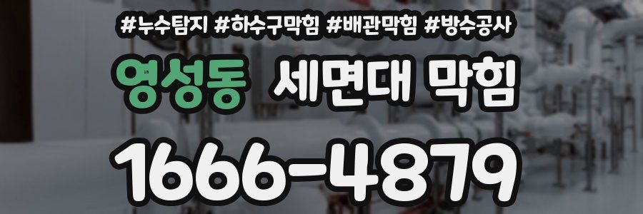 영성동 세면대 막힘