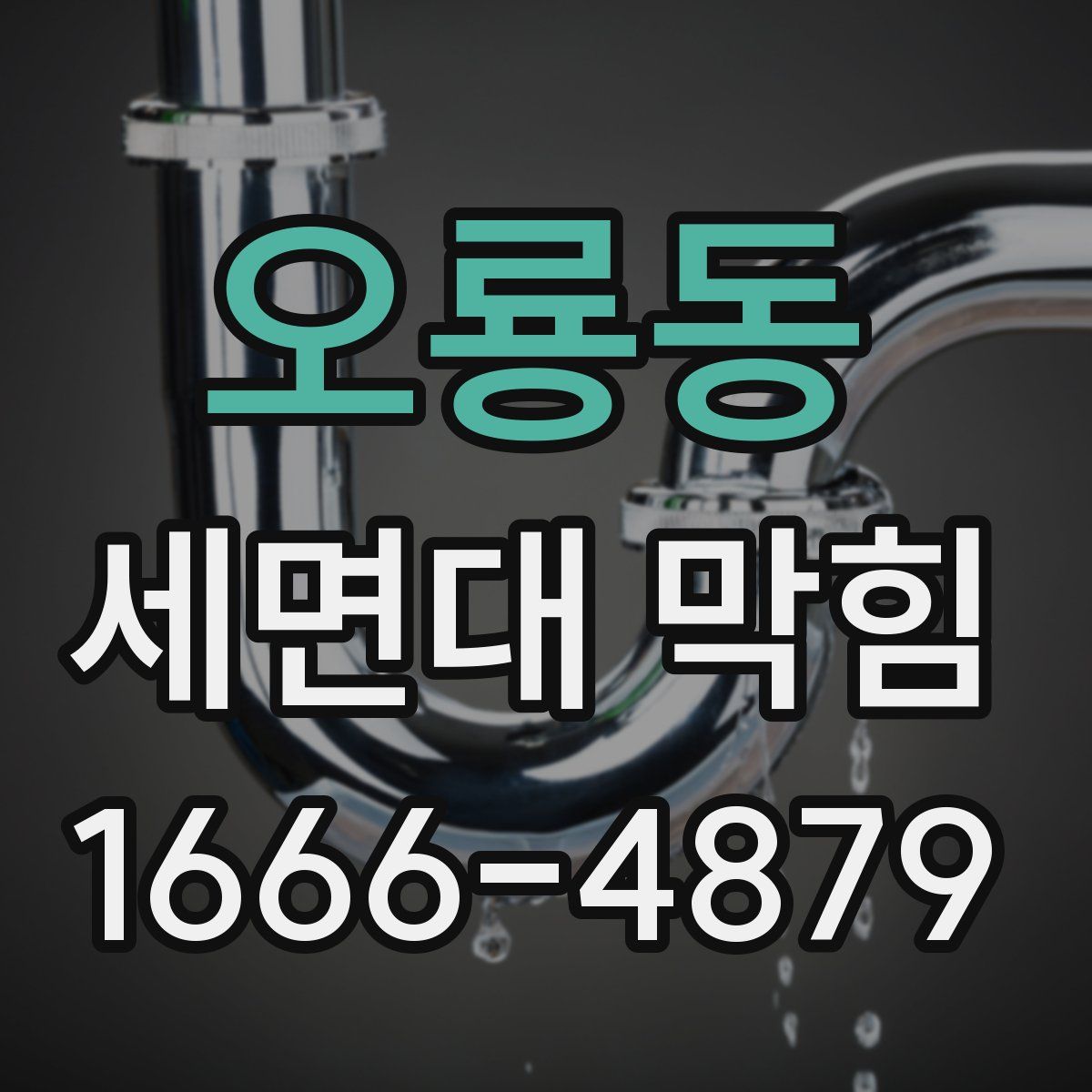 오룡동 세면대 막힘