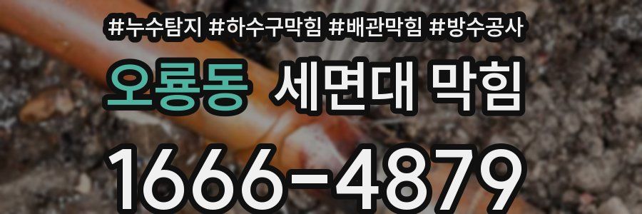 오룡동 세면대 막힘