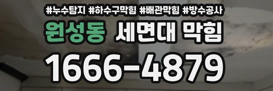 원성동 세면대 막힘