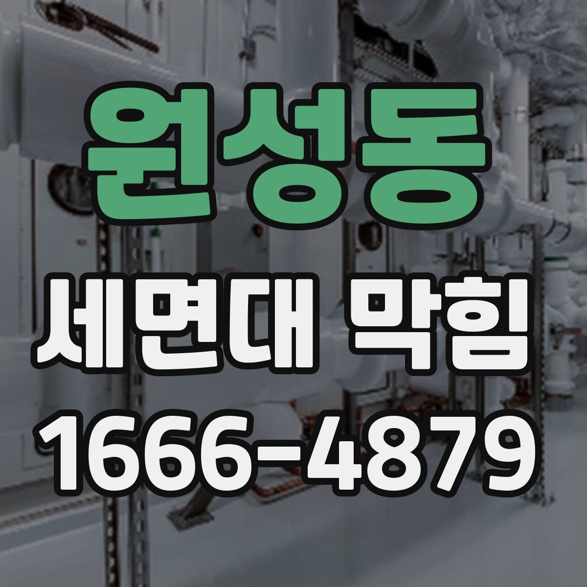 원성동 세면대 막힘