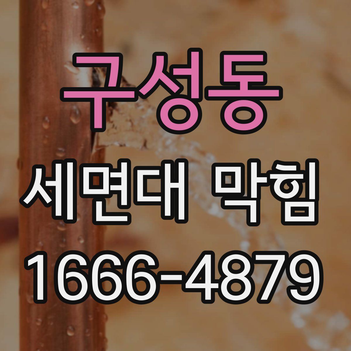 구성동 세면대 막힘