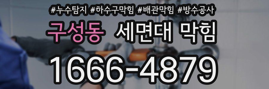 구성동 세면대 막힘