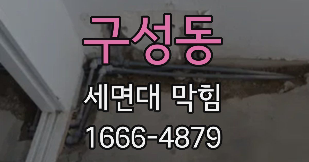 구성동 세면대 막힘