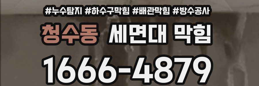 청수동 세면대 막힘