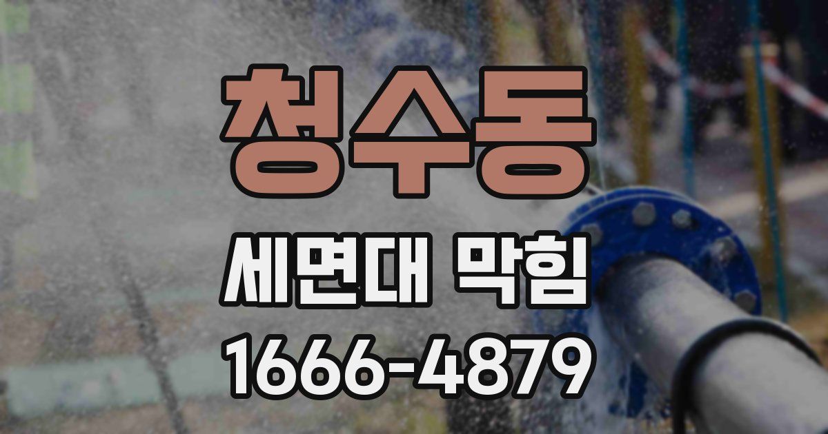 청수동 세면대 막힘