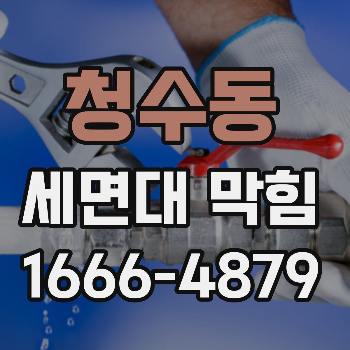 청수동 세면대 막힘