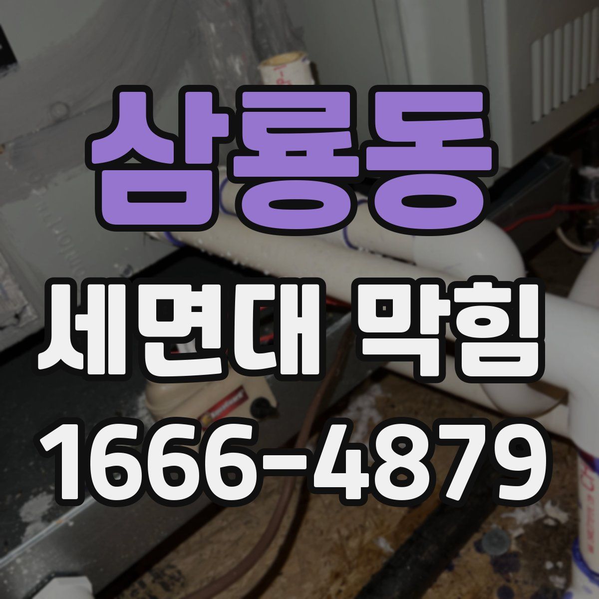 삼룡동 세면대 막힘