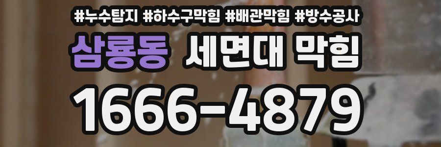 삼룡동 세면대 막힘