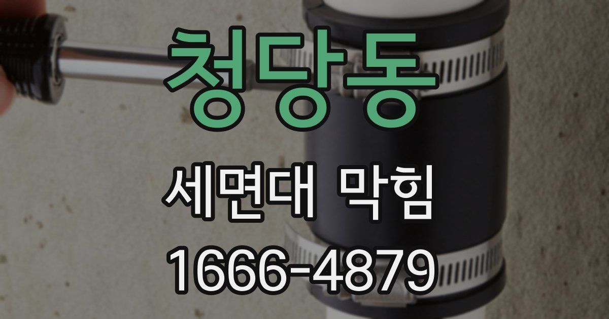 청당동 세면대 막힘