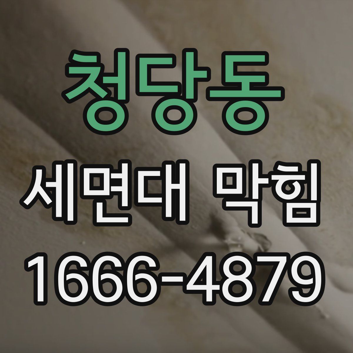 청당동 세면대 막힘