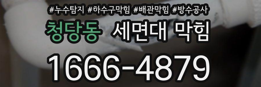 청당동 세면대 막힘