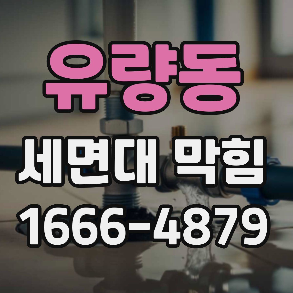 유량동 세면대 막힘