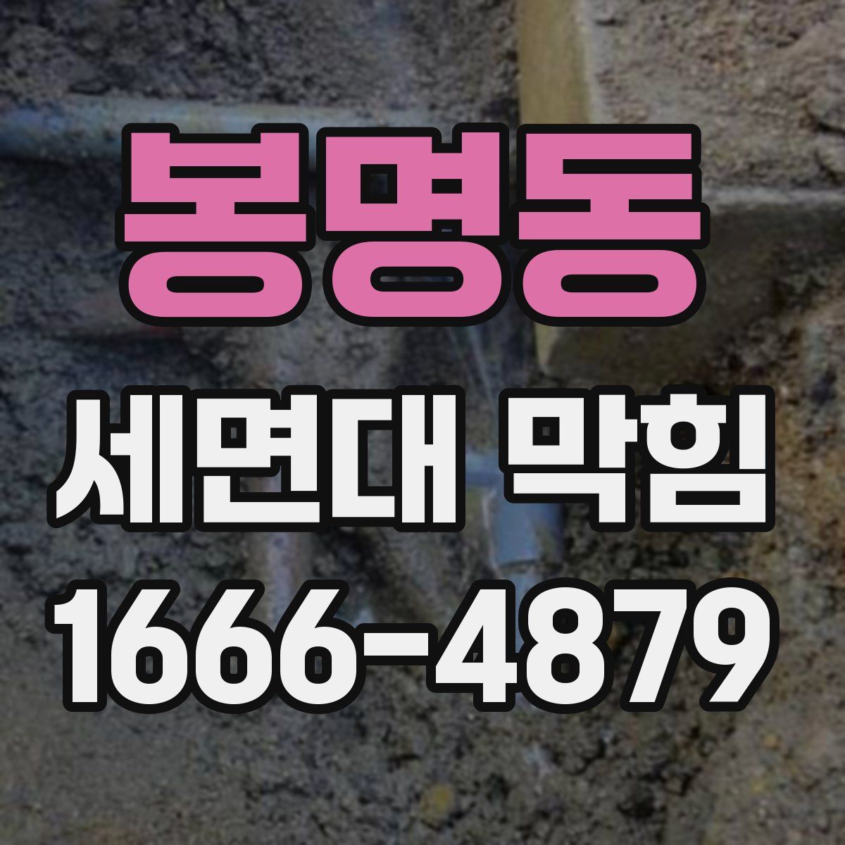 봉명동 세면대 막힘