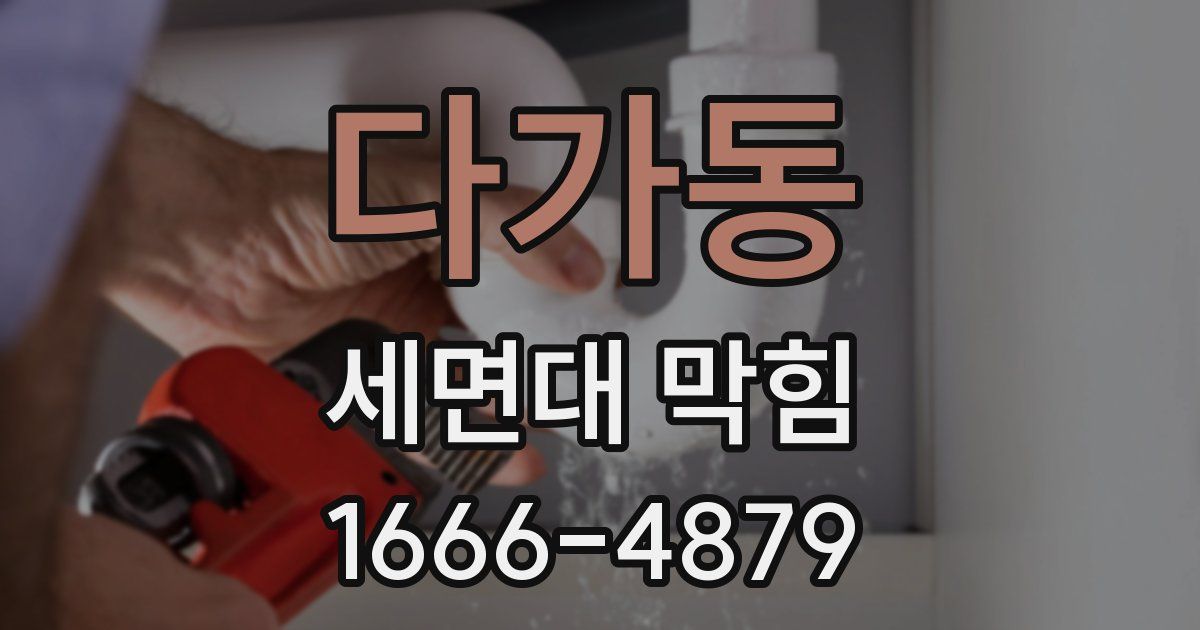 다가동 세면대 막힘