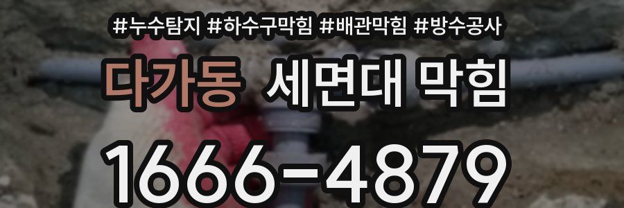 다가동 세면대 막힘