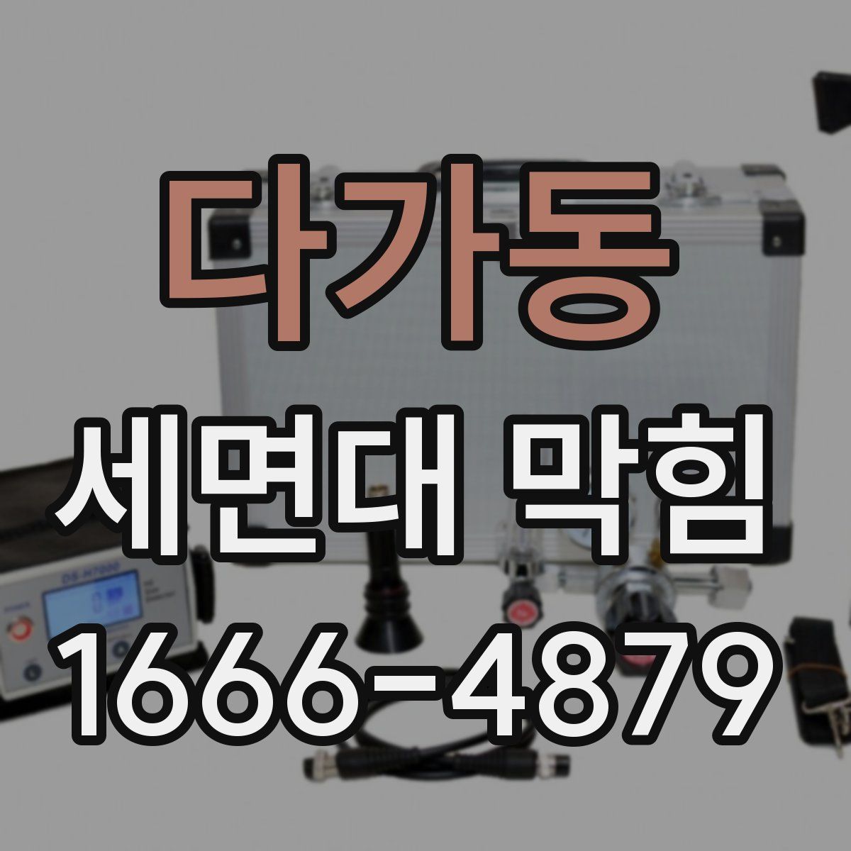 다가동 세면대 막힘