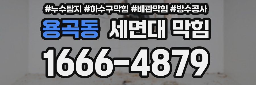 용곡동 세면대 막힘