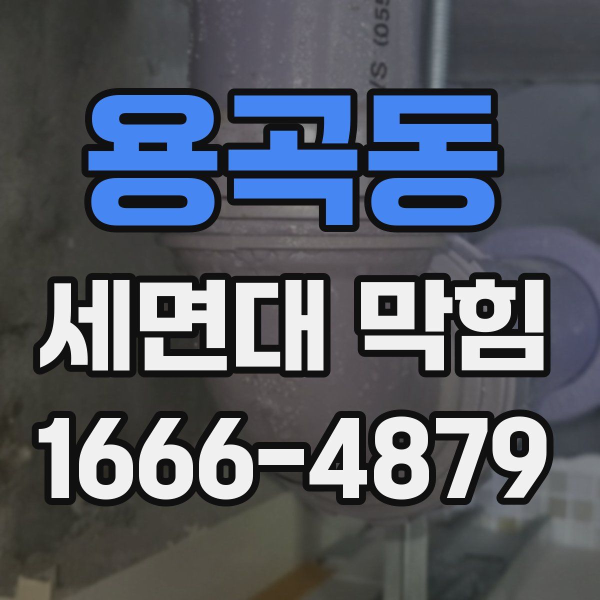 용곡동 세면대 막힘
