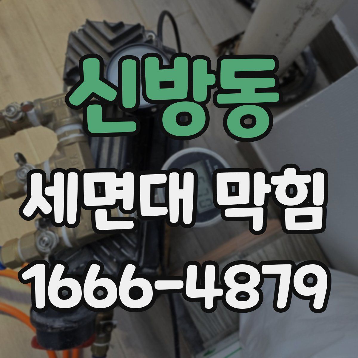 신방동 세면대 막힘