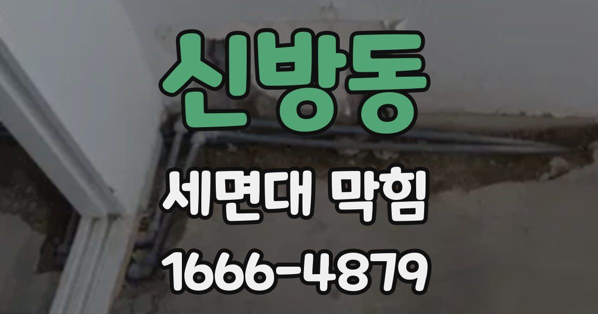 신방동 세면대 막힘