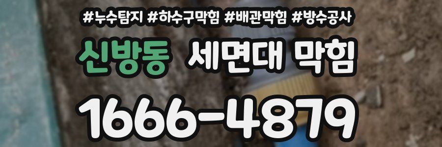 신방동 세면대 막힘