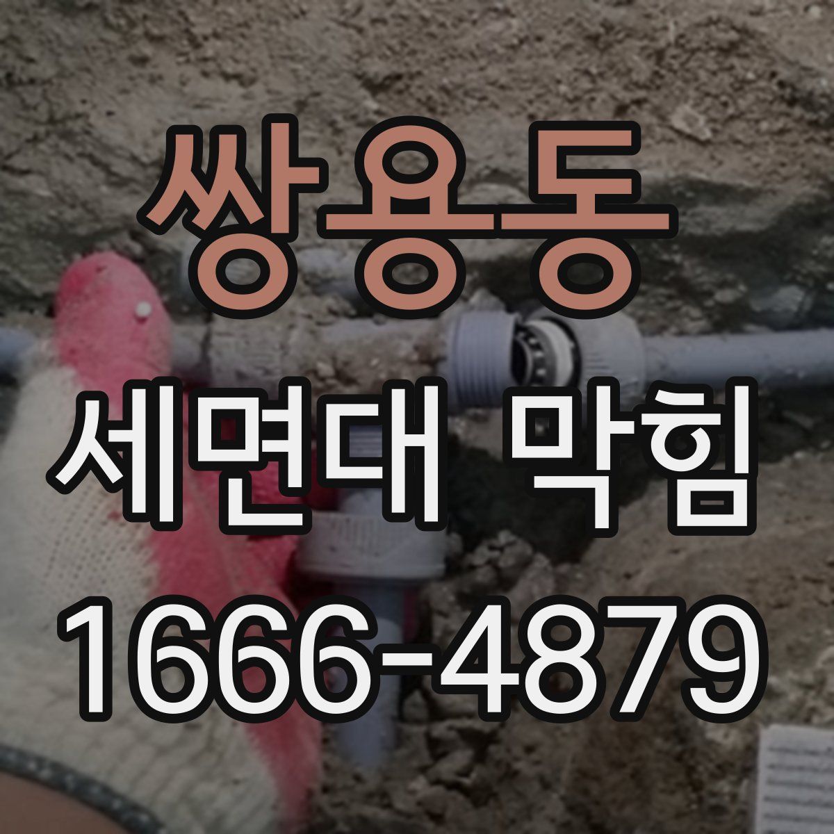 쌍용동 세면대 막힘