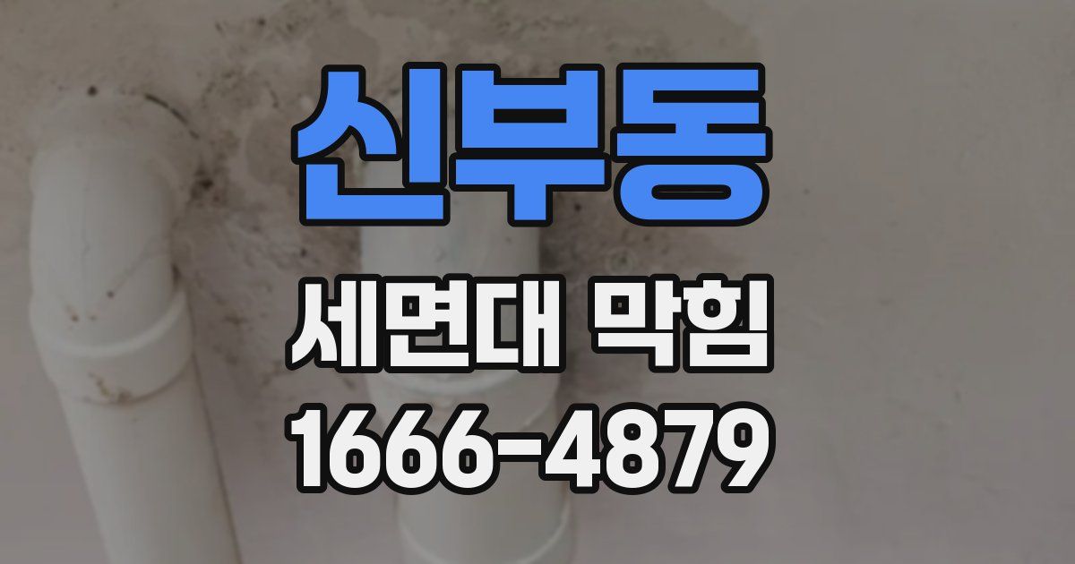 신부동 세면대 막힘