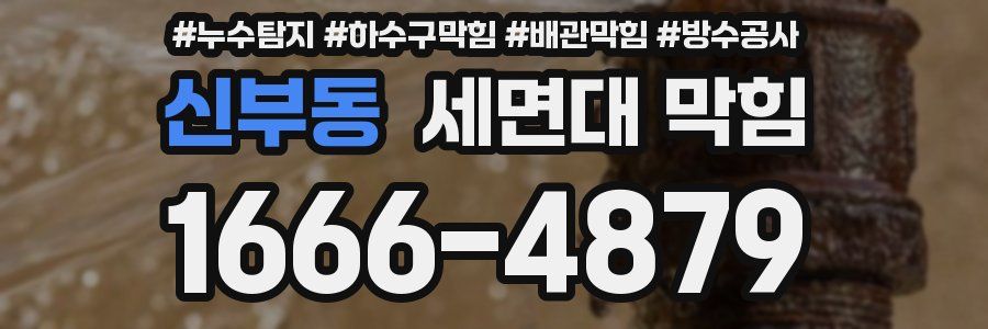 신부동 세면대 막힘