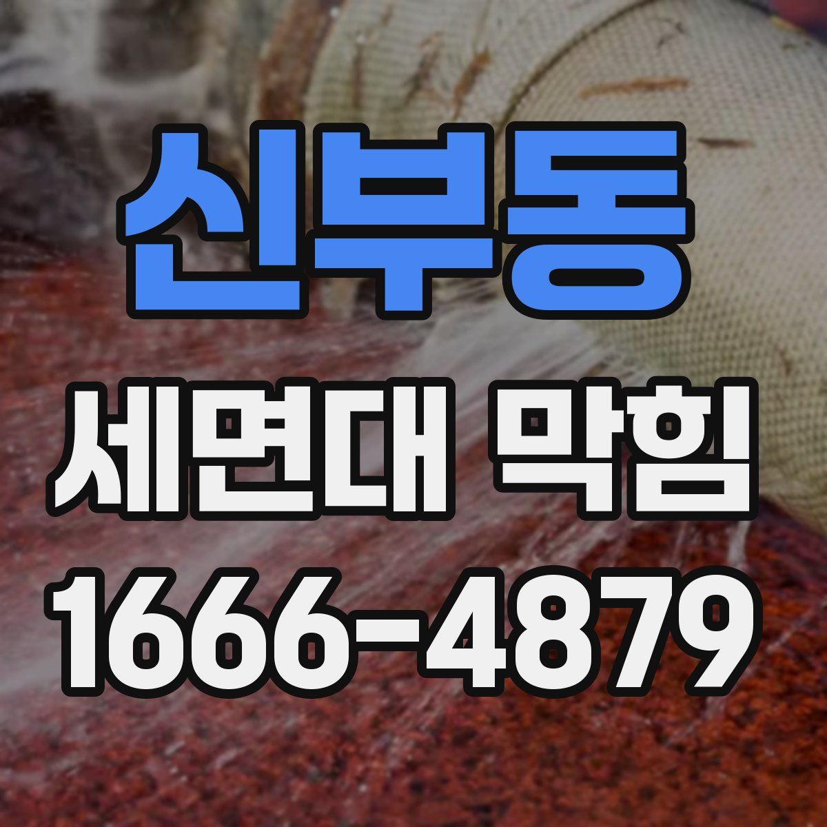 신부동 세면대 막힘