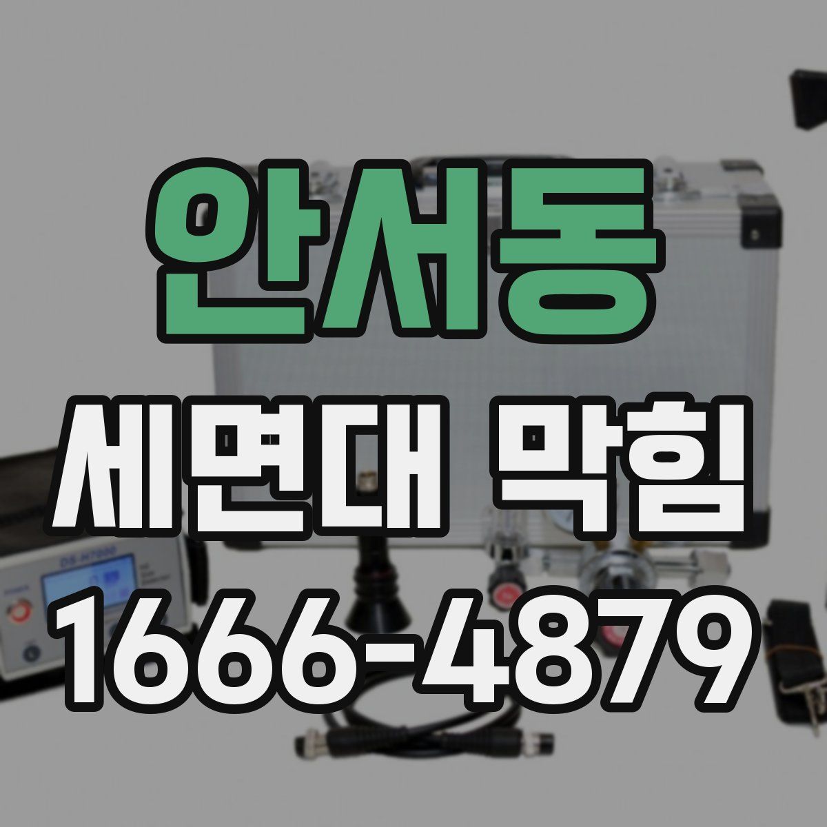 안서동 세면대 막힘