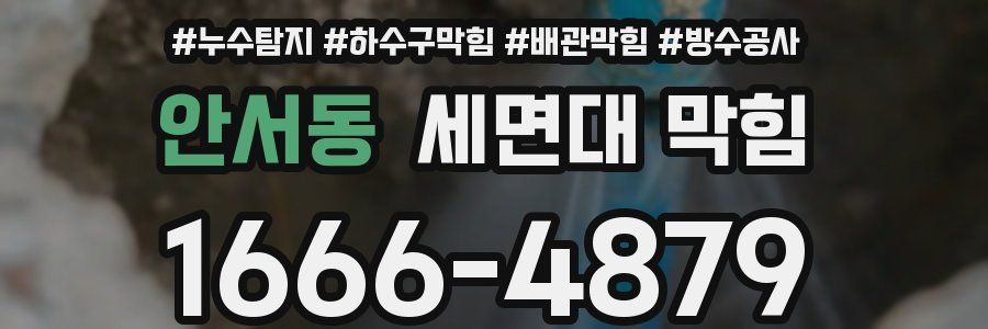 안서동 세면대 막힘