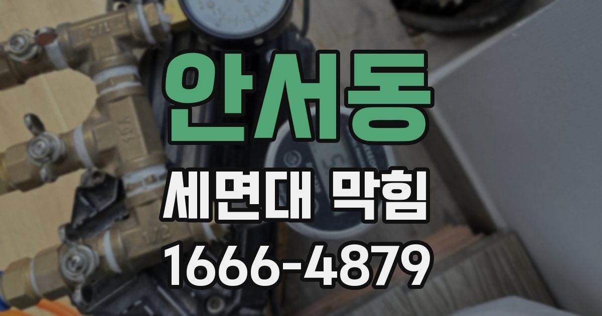 안서동 세면대 막힘