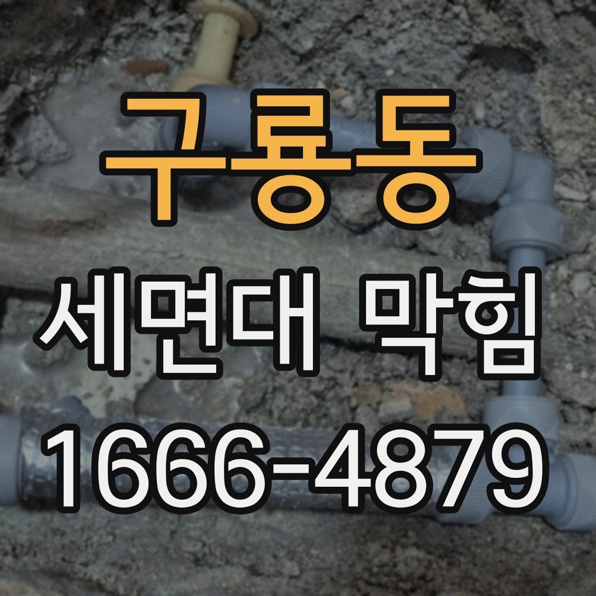 구룡동 세면대 막힘 배수구 덮개 분리 후 확인할 부분