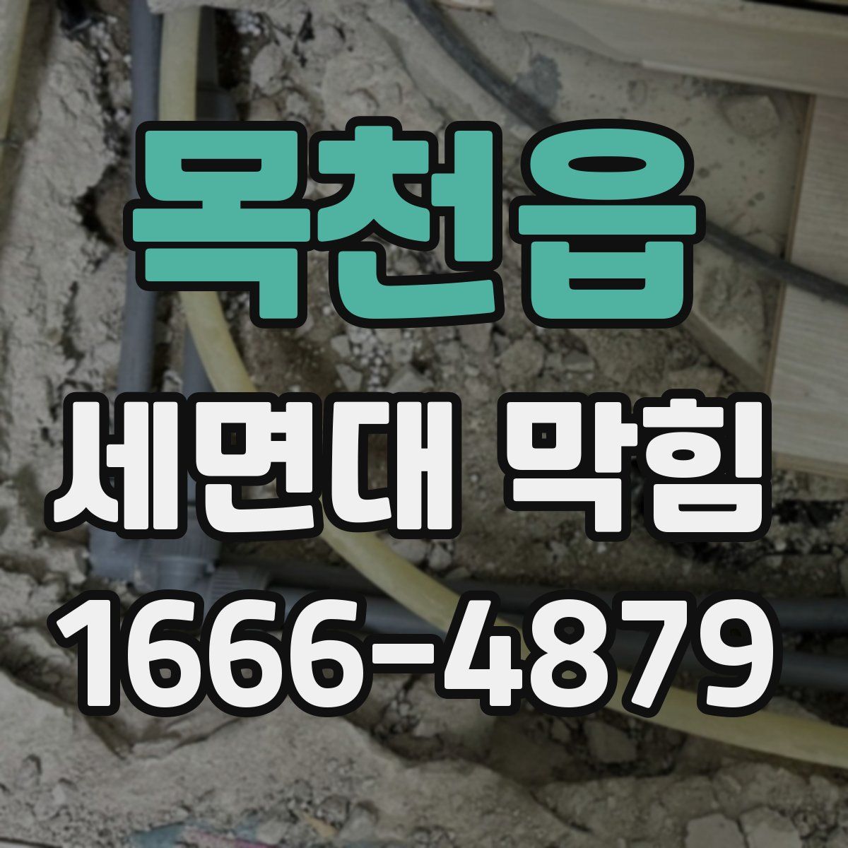 목천읍 세면대 막힘