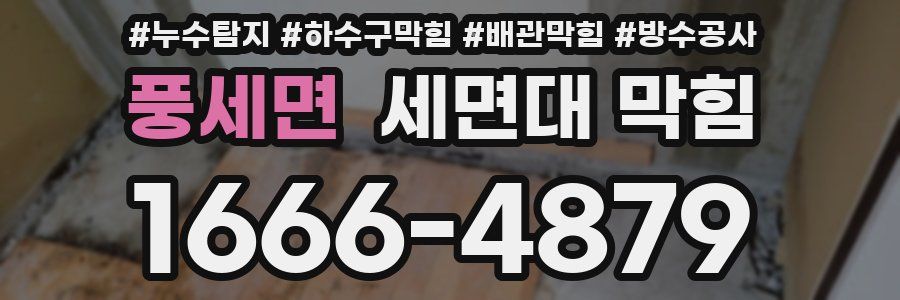 풍세면 세면대 막힘