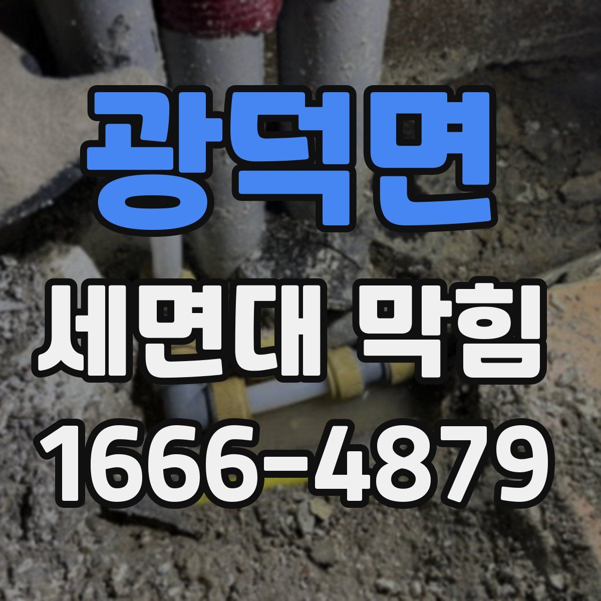 광덕면 세면대 막힘