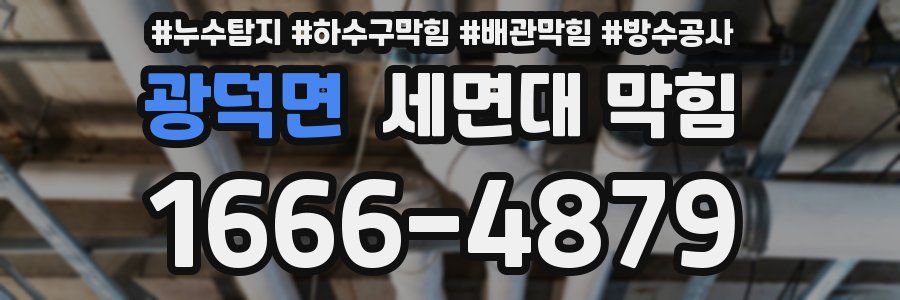 광덕면 세면대 막힘