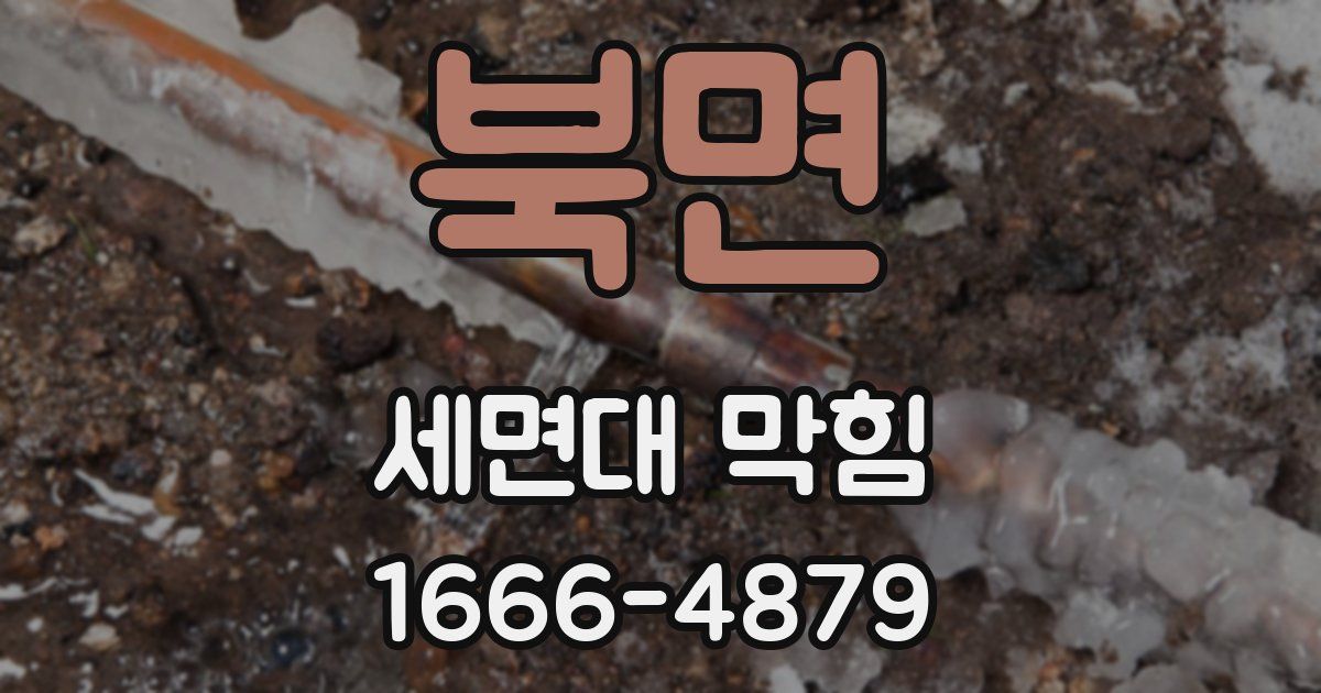 북면 세면대 막힘
