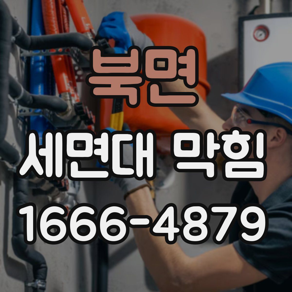 북면 세면대 막힘