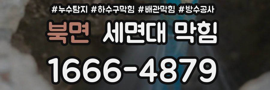북면 세면대 막힘