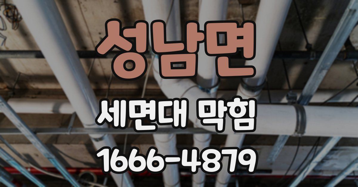 성남면 세면대 막힘